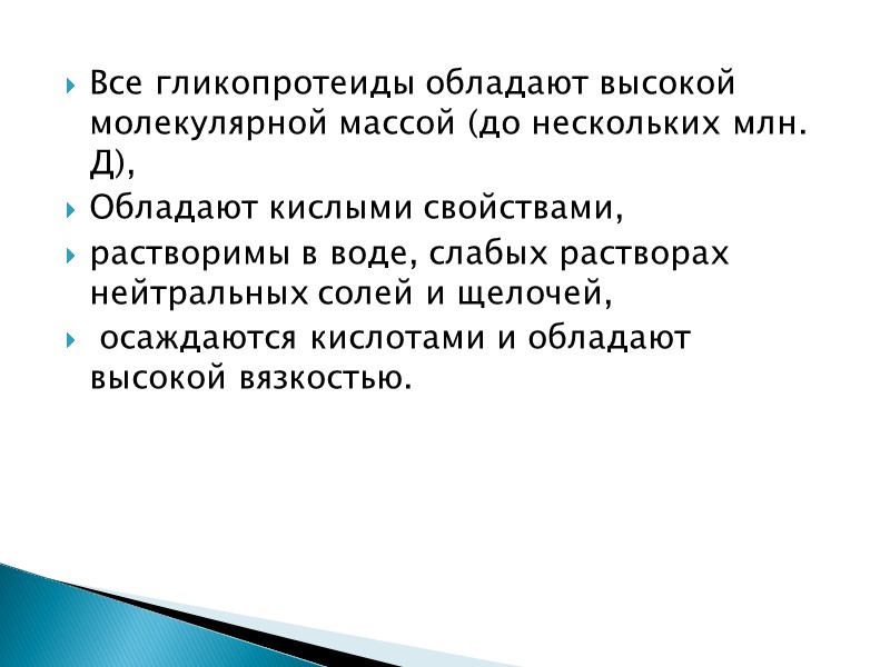 Все гликопротеиды обладают высокой молекулярной массой (до нескольких млн. Д),  Обладают кислыми свойствами,